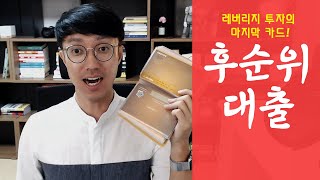 부동산대출 꿀팁 - 대출규제 시기 대출 잘 받는 방법 (ft.후순위 대출) | 부동산 개척가 렘군