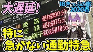 【大遅延!】崩壊する直通ネットワーク！特に急がない通勤特急！【18きっぷ2020春一日目播磨編】