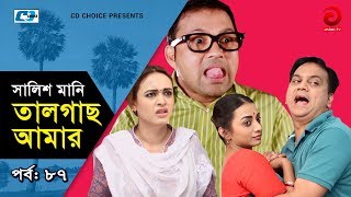 Shalish Mani Tal Gach Amar | Episode - 87 | Bangla Comedy Natok | Siddiq | Ahona | Mir Sabbir