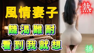 風情妻子饑渴難耐 #情感故事 #情感共鸣 #听故事 #中老年 #日常 #link #為人處世 #小说