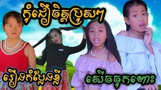 រឿងកំប្លែងខ្លី / កុំជឿចិត្តប្រុសៗ /សើចចុកពោះ😂/ New comedy / kom jer jit pozz pozz / Best comedy