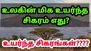 highest peaks in continents|ஒவ்வொரு கண்டங்களிலும் உள்ள உயர்ந்த சிகரங்கள் | highest peak in the world