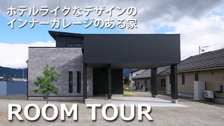 【ルームツアー 】ホテルライクなデザイン｜インナーガレージ｜ミヤ建住産｜長野県 ｜新築ルームツアー｜駒ケ根市