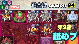 【飛空城Season94/二日目】ゆーていつも通りか【無課金乞食のFEH】#495