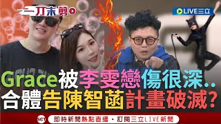 一刀未剪│陳智菡被李雯戀救了? 陳智菡稱比特犬是李正皓.Grace 遭反嗆:我是羊.趕羚羊! 曝與李正皓約好告民眾黨 Grace:經過李雯戀我要再想想│【焦點人物大現場】20241127│三立新聞台