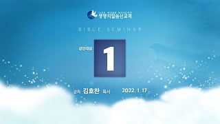 [서울양천교회] 성경강연회 (김호찬 목사) - 1일