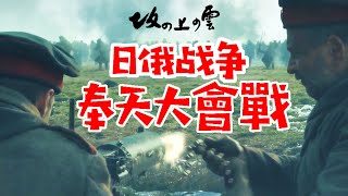 日俄戰爭の大決戰：奉天大會戰！秋山好古又立奇功！