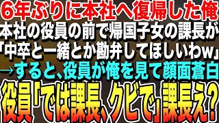 【感動する話★総集編】6年ぶりに本社へ復帰した中卒の俺、帰国子女課長がフランス語で「中卒と働きたくないw」。俺、同じフランス語で「じゃあ君、クビね？w」課長の顔、パニック。「え？！」【いい話泣ける