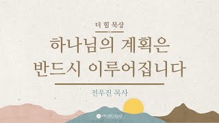 하나님의 계획은 반드시 이루어집니다 I 누가복음 2:10-11 I 더 힐 묵상