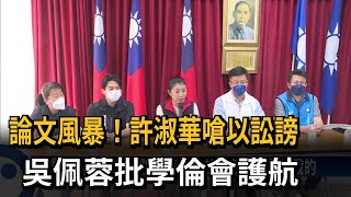 許淑華保住學位嗆以訟止謗 吳佩蓉批學倫會護航－民視新聞