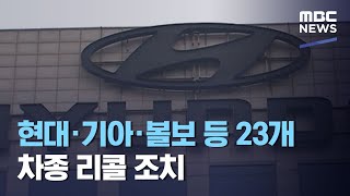 현대·기아·볼보 등 23개 차종 리콜 조치 (2020.09.22/12MBC뉴스)