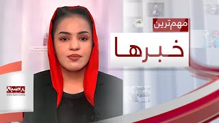 مهم‌ترین خبرهای ۱۰ دلو ۱۴۰۳ برابر با ۲۹جنوری ۲۰۲۵