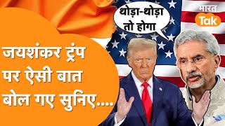 Jaishankar से Trump पर पूछा सवाल, India-America के रिश्ते पर दिया जबरदस्त बयान