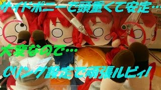 UFOキャッチャー は友達！【解説付】ラブライブ!サンシャイン!! MJ寝そべりぬいぐるみ 黒澤ルビィ とってきた