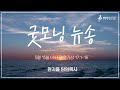 굿모닝 뉴송ㅣ2024.5.15 (수)ㅣ왕상 17:16ㅣ현지용 담임목사