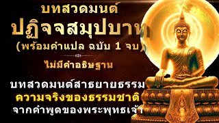 บทสวด ปฏิจจสมุปบาท พร้อมคำแปล | ฉบับ 1 จบ | บทสวดสาธยายธรรมความจริงของธรรมชาติ | บทสวดมนต์พุทธแท้