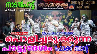 പൊളിച്ചടുക്കുന്ന നാടൻപാട്ടുമായി പാട്ടുദേശം ഫോക്ക് ബാൻഡ് കരുനാഗപ്പള്ളി Pattudesham Folk Band Nadnpatt