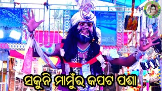 ସକୁନି ମାମୁଁର କପଟ ପଶା ଖେଳ / Badagada Mahabharat / Master Bhagaban Sahu / Odia Mahabharata Nataka