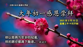 卫理公会女皇镇礼拜堂华语网上崇拜 - 2021年2月12日 | Queenstown Chinese Methodist Church Chinese Online Worship