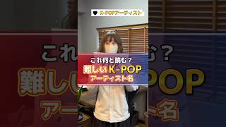 この難しい「K-POP」アーティスト名なんて読むの？🤔