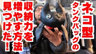 【容量大幅UP!?】猫タンクバッグと組み合わせればフルフェイス以上の荷物も余裕で持ち運べる最高の相方を見つけた！(マックスフリッツ名古屋)