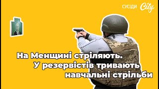 Стрільби резервістів на Менщині