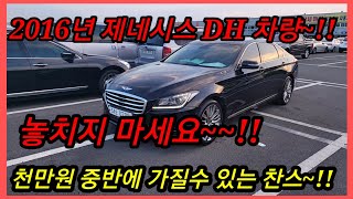 [울산중고차] 제네시스DH차량을~ 천만원중반대 금액으로 사실수있습니다~^^