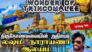 Golden Temple  of  TRINCOMALEE  | LUXMI NARAYANA TEMPLE  🇱🇰 | திருகோணமலை  | SRI LANKA | Tamil vlog