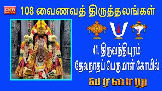 41  திருவந்திபுரம் தேவநாதப் பெருமாள் கோயில் 108 வைணவத் திருத்தலங்கள் #devotional #spirituality