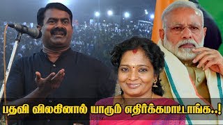 மோடி பதவி விலகினால் யாரும் எதிர்க்கமாட்டாங்க..! - தமிழிசைக்கு சீமான் பதிலடி