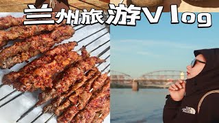 【旅游】兰州旅游Vlog | 碳水炸弹 | 大西北 | 兰州牛肉面 | 放哈甜胚子奶茶 | 烤羊肉串 | 兰山公园 | 甘肃省博物馆 | 水墨丹霞 | 黄河