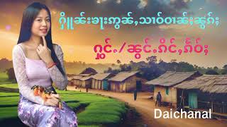 ႁိူၼ်းၶႃးဢွၼ်ႇသၢဝ်ဝၢၼ်ႈၼွၵ်ႈ#ၼွင်ႉၵိင်ႇၵႅဝ်ႈ (เฮือนคาอ่อนสาวว้านน้อก#น้องกี่งแก้ว)#ဢႃႈပုမ်ႇ