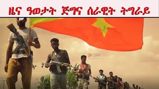 ATV: ጅግና ሰራዊት ትግራይ ኣብ ዘካየዶ ናይ 39 መዓልታት ተባዕ መኸተን ጸረ መጥቃዕትታትን ኣብ ልዕሊ ወረርቲ ናይ ዘመዝገቦ ዓወታት ወግዓዊ ጸብጻብ