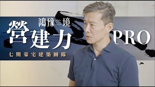 鴻豫建設｜鴻豫境｜七期豪宅建築團隊篇