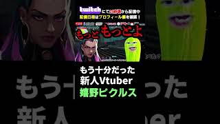 【VALORANT】もう2人で十分だった新人Vtuber嬉野ピクルス #shorts