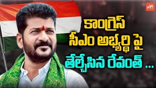 Revanth Reddy Clarity On CM Candidate For Congress |Telangana 2023 Elections |Congress Vs TRS|YOYOTV