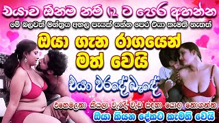 එයා ඔයා ගැන රාගයෙන් මත් වෙලා කියන ඕන දේකට කැමති වෙනවා සත්තයි!! ඇත්තම මන්තරයකි!!