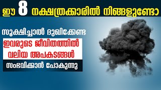 ഈ 8 നക്ഷത്രക്കാരിൽ ഒരാളാണോ നിങ്ങൾ | ഇവരുടെ ജീവിതത്തിൽ വലിയ അപകടങ്ങൾ സംഭവിക്കാൻ പോകുന്നു