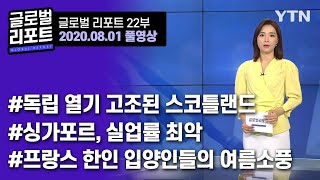 글로벌 리포트 22부 [2020. 8. 1. 풀영상] / YTN KOREAN