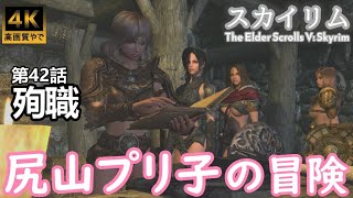 【Skyrim】スカイリム「尻山プリ子の冒険　第42話　殉職」ゲーム実況【4K】