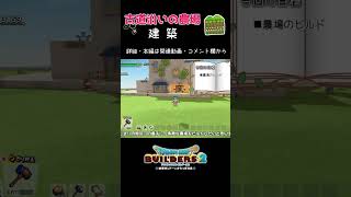 【ドラクエ】農場を建築してみた！【ドラクエビルダーズ2/DQB2/Dragon Quest Builders 2/ドラゴンクエストビルダーズ2】#建築 #dqb2 #ずんだもん #shorts