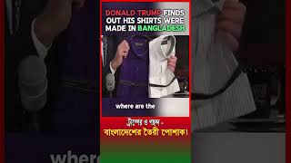 ট্রাম্পের ও পছন্দ বাংলাদেশের তৈরী পোশাক! | Tipu Sultan Nur #trending #viralvideo #trending  #shorts