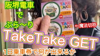 大阪【市内-堺】CD買ったら魔法切符が付いてくるなんて？！どこに売ってるのやら？