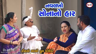 નવલખો સોનાનો હાર | Navalakho Hara Na Loca | Gujrati Comedy | Tihlo Bhabho Comedy | Ds Movie Studio