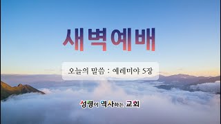 2024년 12월 24일(화) 새벽예배 [예레미야 5장 I 윤동현 담임목사]