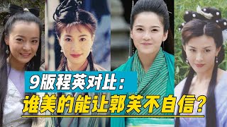 《神雕侠侣》9版程英对比：谁美的能让郭芙不自信？