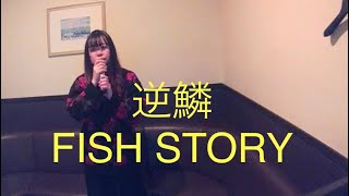 逆鱗／FISH STORY【うたスキ動画】