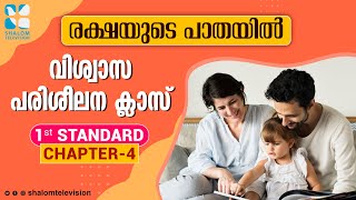 രക്ഷയുടെ പാതയിൽ-4 | 1st Standard | Chapter 04 | Part 1 | Catechism Classes