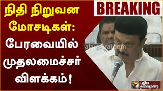 #BREAKING | நிதி நிறுவன மோசடிகள்: பேரவையில் முதலமைச்சர் விளக்கம் | MK Stalin | Hijau | IFS | PTT