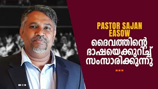 Pastor Sajan Easow ദൈവത്തിൻറെ ഭാഷയെക്കുറിച്ച്  സംസാരിക്കുന്നു| Malayalam Christian Message |